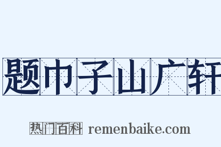 题巾子山广轩是什么意思的图片